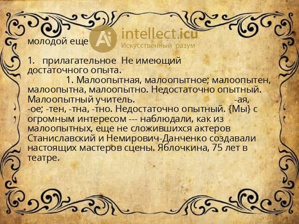 молодой еще