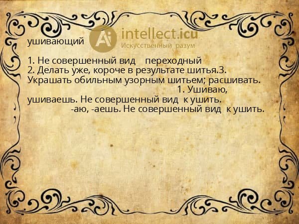 ушивающий