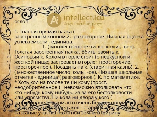 ослоп