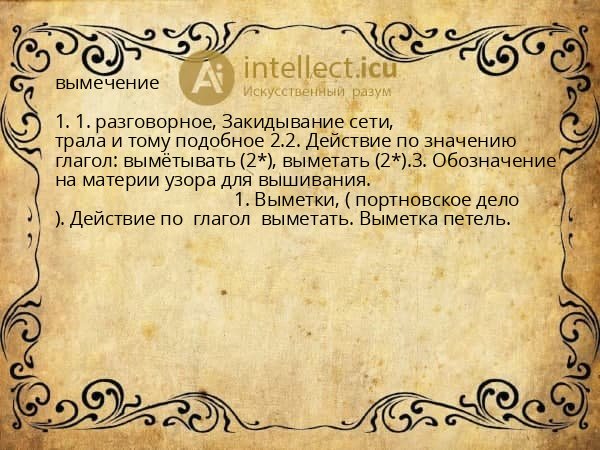 вымечение