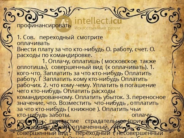 профинансировать