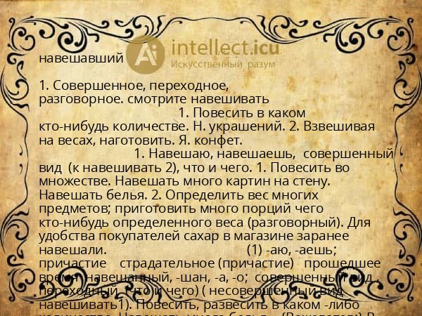 навешавший