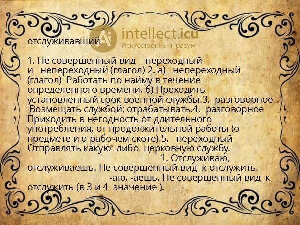 отслуживавший