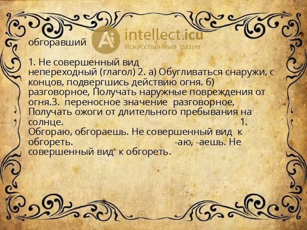 обгоравший