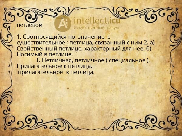 петлевой
