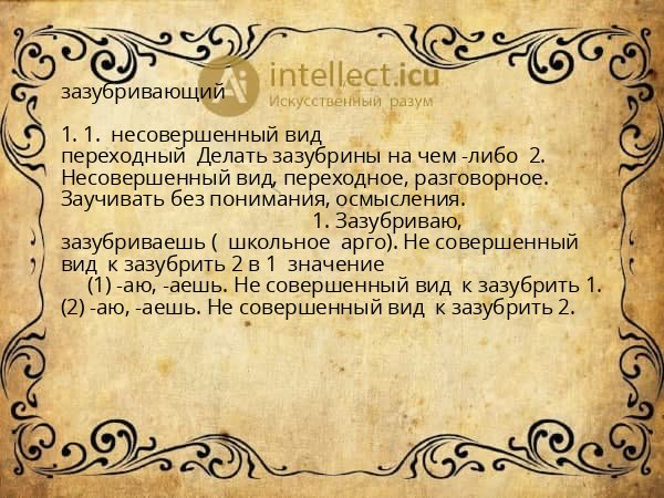 зазубривающий