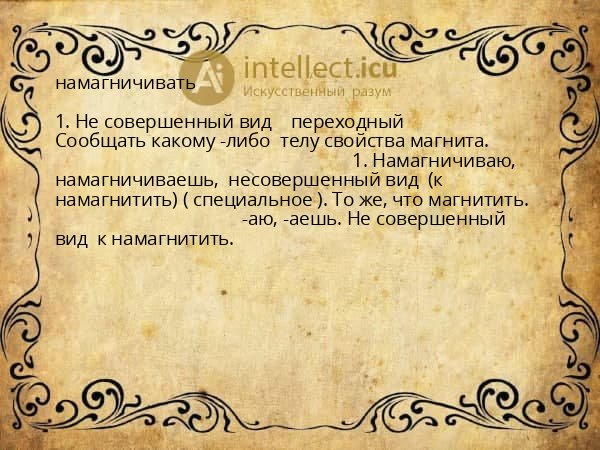 намагничивать