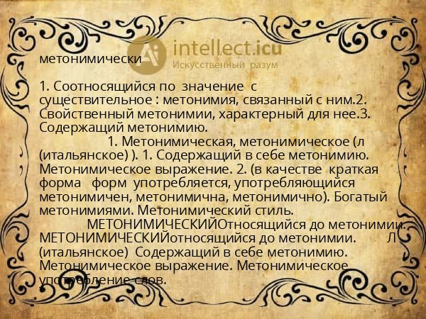 метонимически