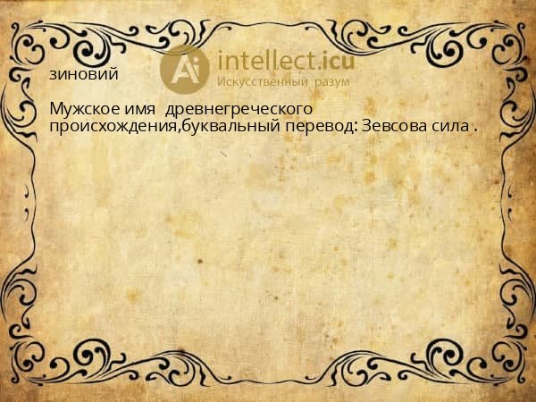 зиновий