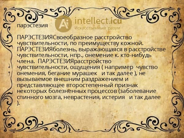 парэстезия