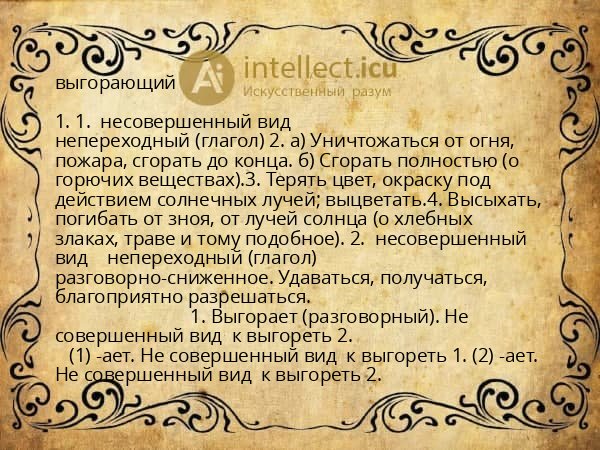 выгорающий