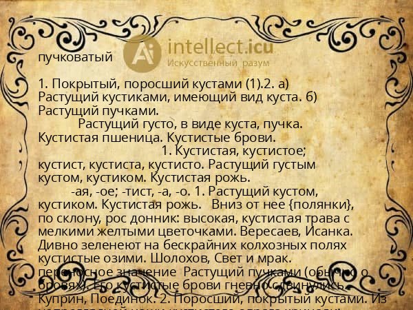 пучковатый