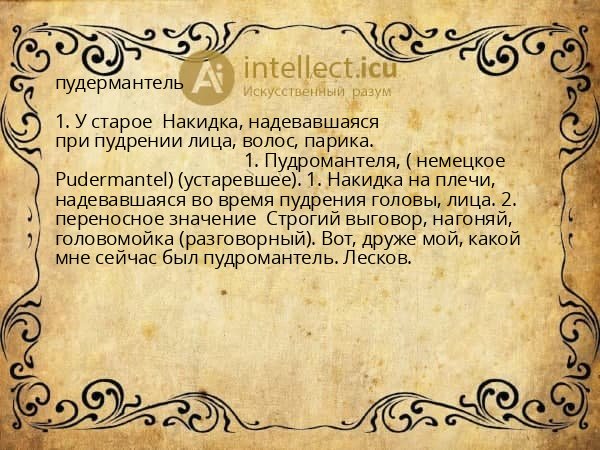 пудермантель