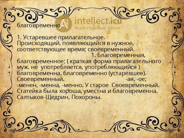 благовременно