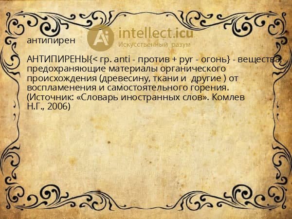 антипирен