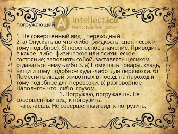 погружающий