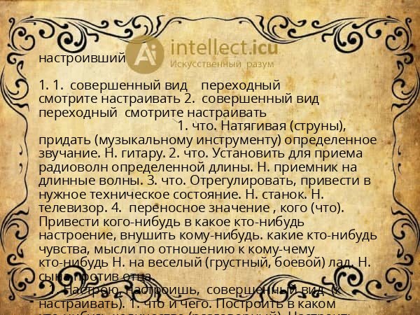 настроивший