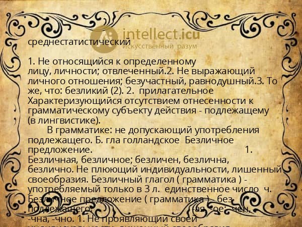 среднестатистический