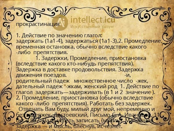 прокрастинация