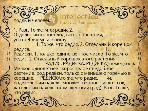 подлый человек