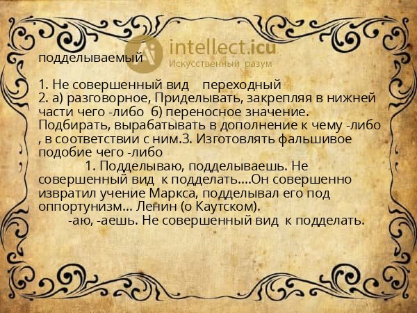 подделываемый