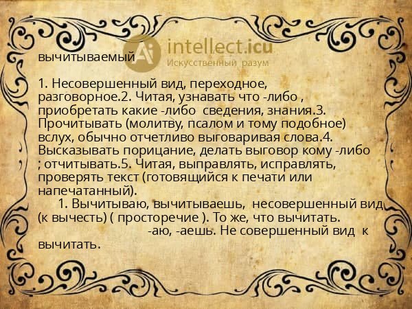 вычитываемый