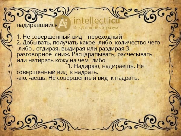 надиравшийся