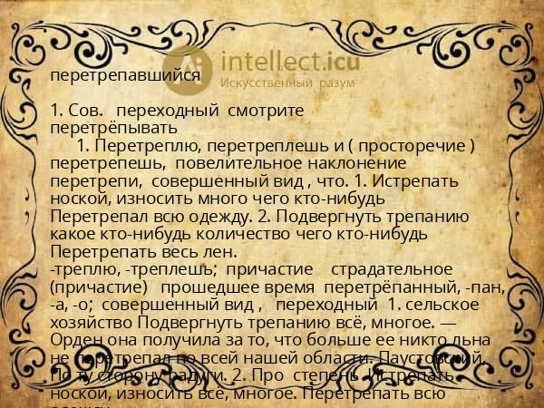 перетрепавшийся