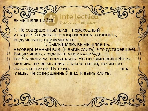вымышлявшийся