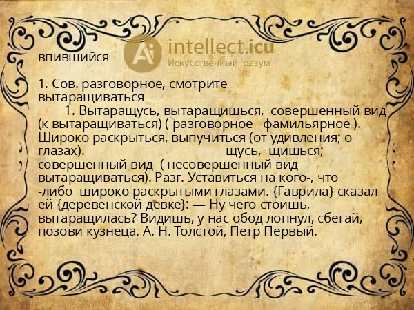 впившийся