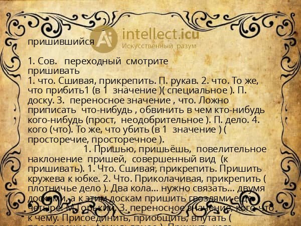 пришившийся