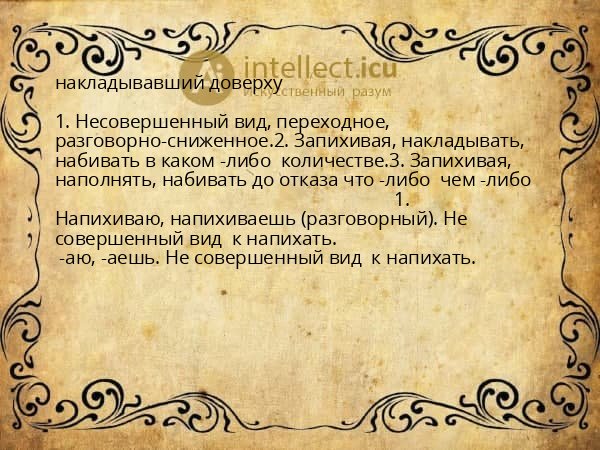 накладывавший доверху