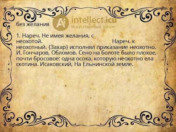 без желания