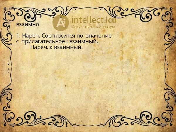 взаимно