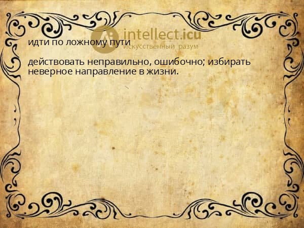 идти по ложному пути