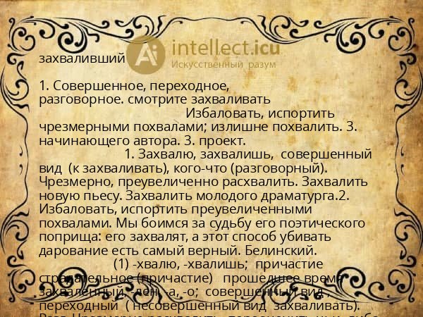 захваливший