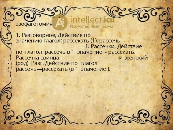 эзофаготомия