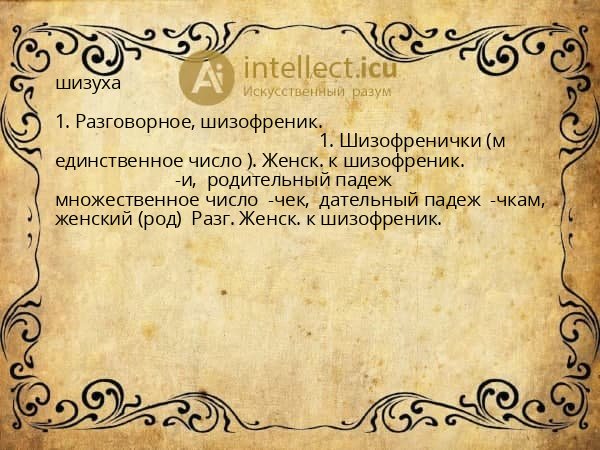 шизуха