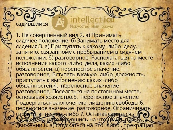 садившийся