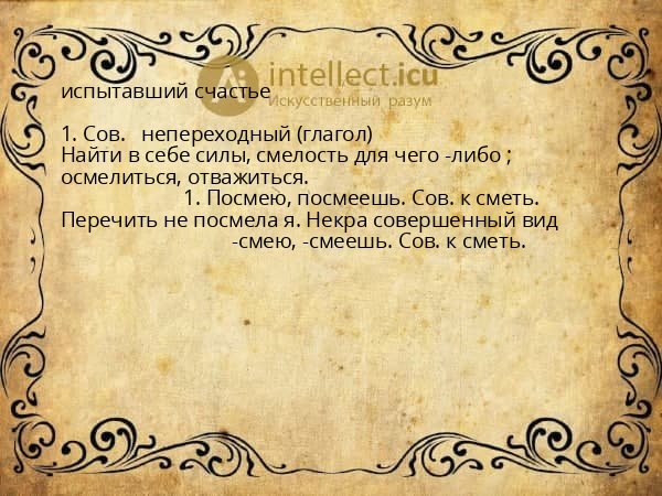 испытавший счастье