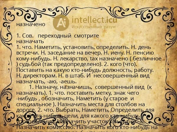 назначено