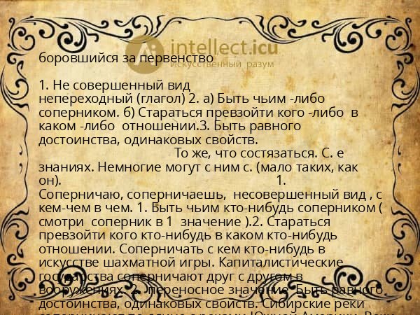 боровшийся за первенство