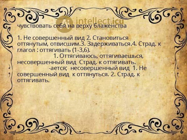 чувствовать себя на верху блаженства