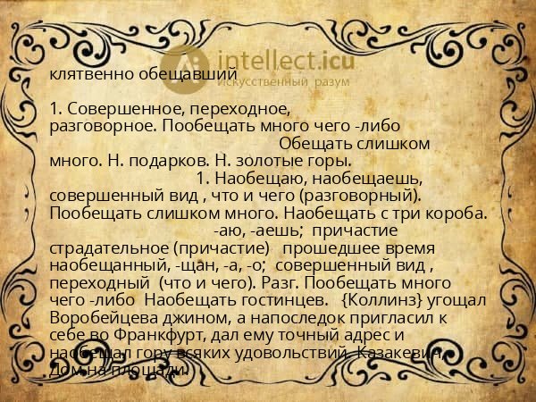 клятвенно обещавший