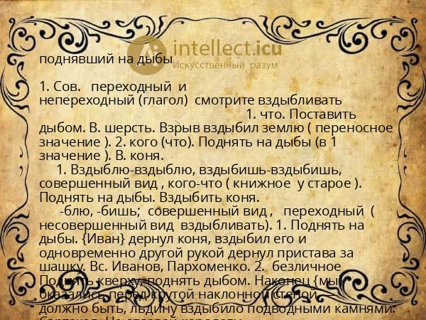 поднявший на дыбы