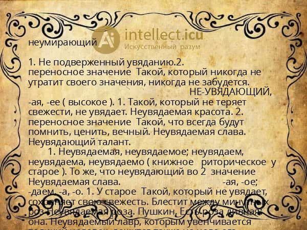 неумирающий