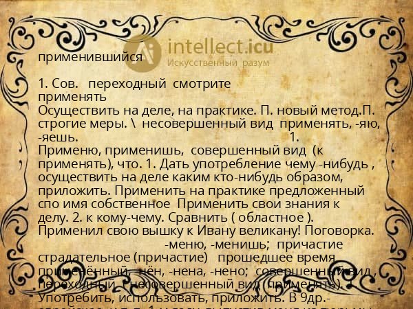 применившийся