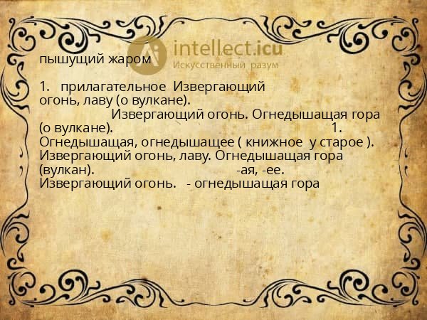 пышущий жаром