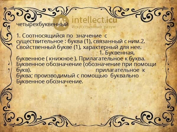 четырехбуквенный