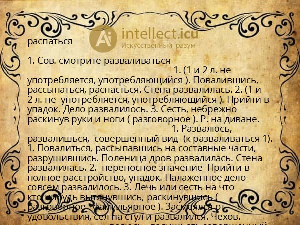 распаться